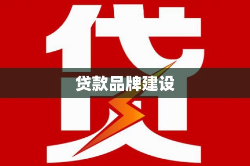 余江贷款品牌建设