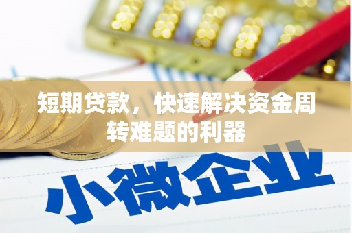余江短期贷款，快速解决资金周转难题的利器
