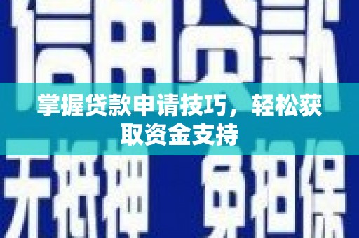 余江掌握贷款申请技巧，轻松获取资金支持
