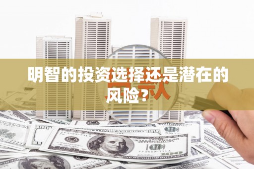 余江明智的投资选择还是潜在的风险？