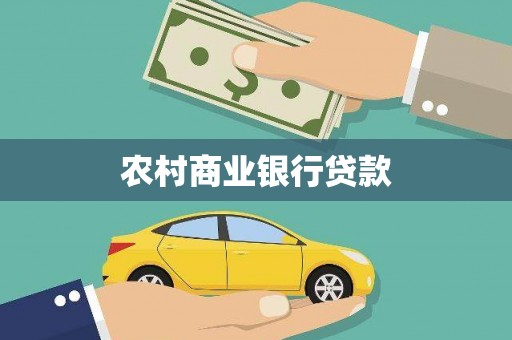 余江农村商业银行贷款