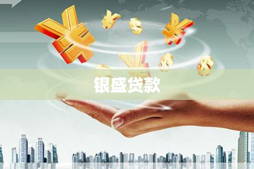 余江银盛贷款