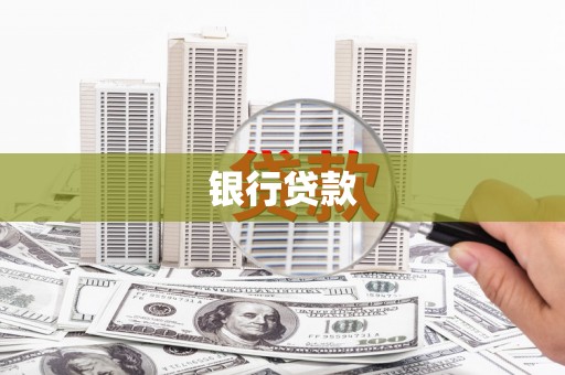 余江银行贷款