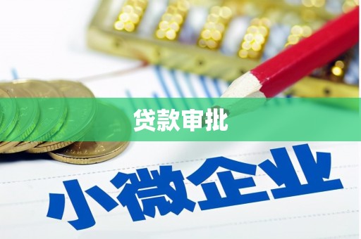 余江贷款审批