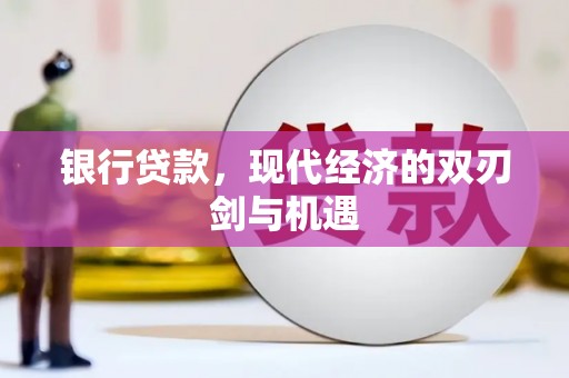 余江银行贷款，现代经济的双刃剑与机遇