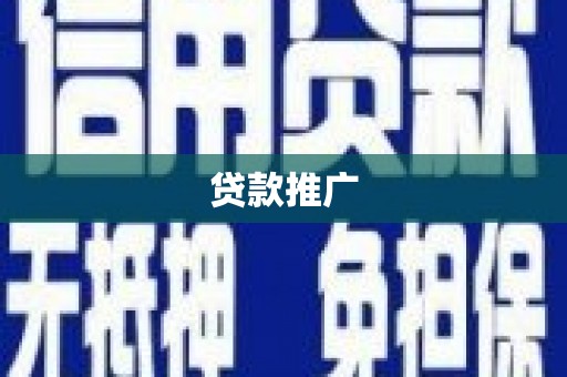 余江贷款推广