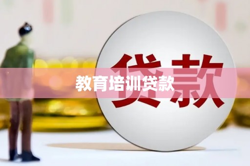 余江教育培训贷款