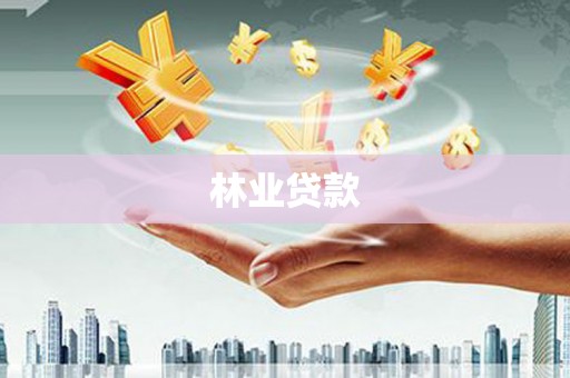 余江林业贷款