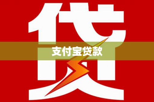 余江支付宝贷款