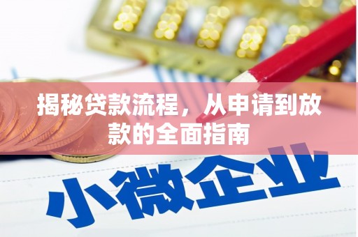 余江揭秘贷款流程，从申请到放款的全面指南