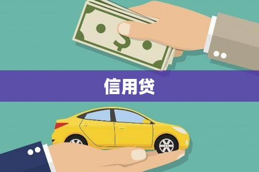 余江信用贷