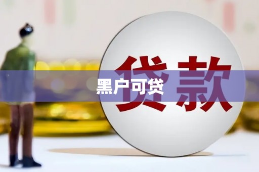余江黑户可贷