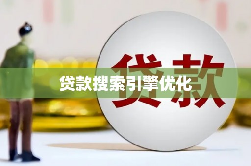 余江贷款搜索引擎优化