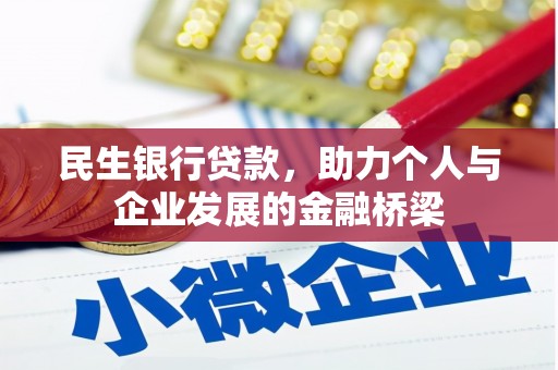 余江民生银行贷款，助力个人与企业发展的金融桥梁