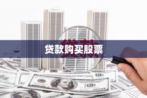 余江贷款购买股票
