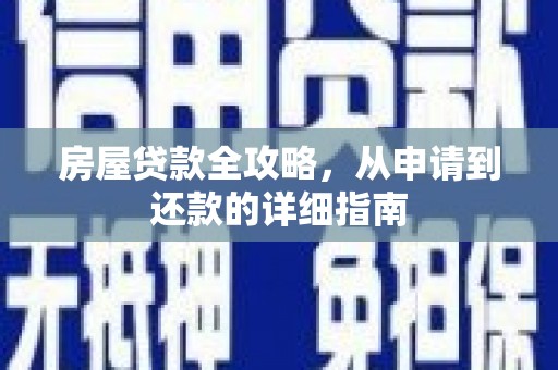 余江房屋贷款全攻略，从申请到还款的详细指南