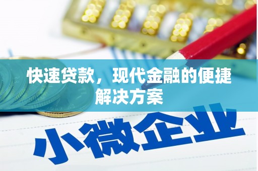 余江快速贷款，现代金融的便捷解决方案