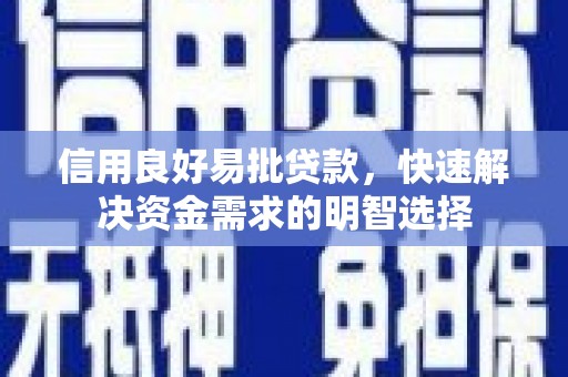 余江信用良好易批贷款，快速解决资金需求的明智选择