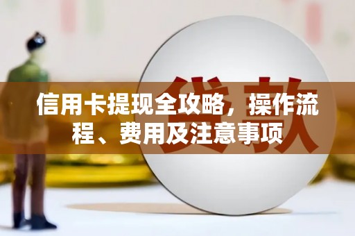 余江信用卡提现全攻略，操作流程、费用及注意事项