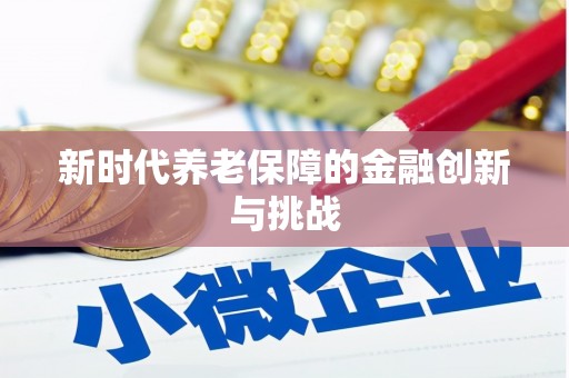 余江新时代养老保障的金融创新与挑战