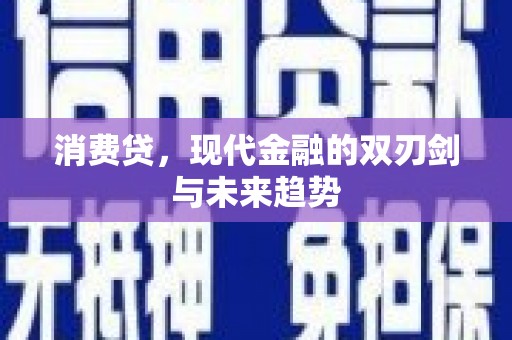 余江消费贷，现代金融的双刃剑与未来趋势