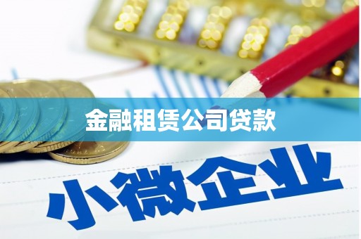 余江金融租赁公司贷款