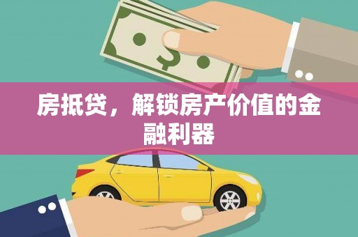 余江房抵贷，解锁房产价值的金融利器