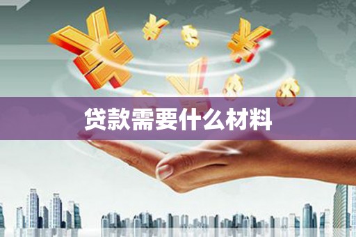 余江贷款需要什么材料