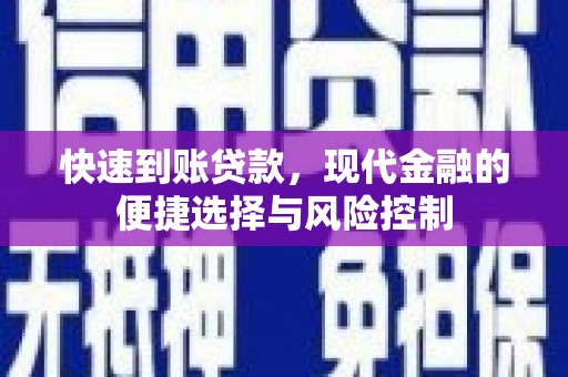 余江快速到账贷款，现代金融的便捷选择与风险控制