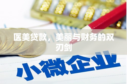 余江医美贷款，美丽与财务的双刃剑