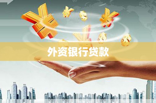 余江外资银行贷款