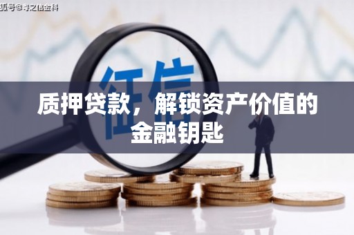 余江质押贷款，解锁资产价值的金融钥匙