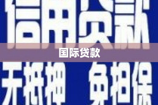 余江国际贷款