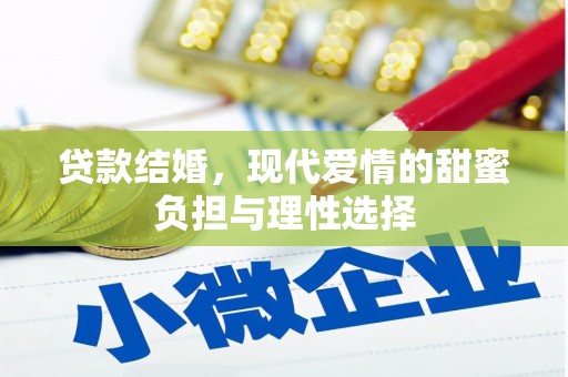 余江贷款结婚，现代爱情的甜蜜负担与理性选择