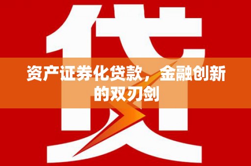 余江资产证券化贷款，金融创新的双刃剑