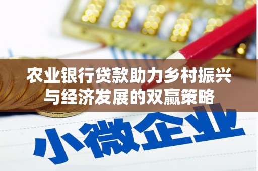 余江农业银行贷款助力乡村振兴与经济发展的双赢策略