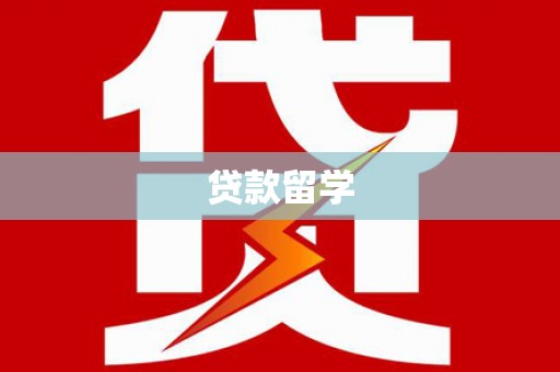 余江贷款留学
