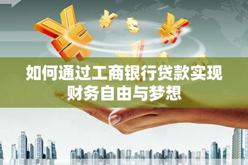 余江如何通过工商银行贷款实现财务自由与梦想