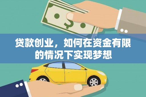 余江贷款创业，如何在资金有限的情况下实现梦想