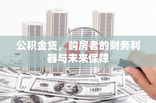 余江公积金贷，购房者的财务利器与未来保障