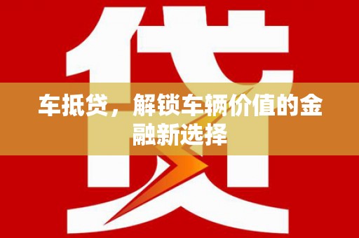 余江车抵贷，解锁车辆价值的金融新选择