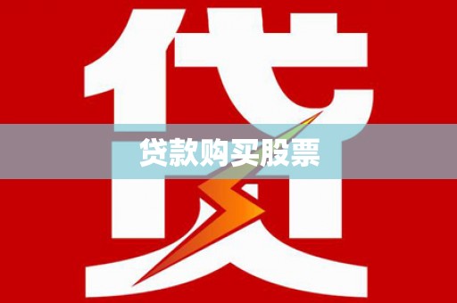 余江贷款购买股票