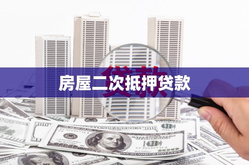 余江房屋二次抵押贷款