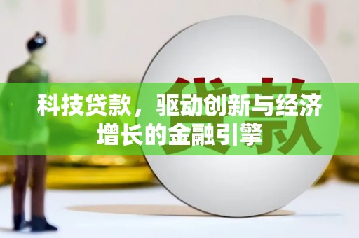 余江科技贷款，驱动创新与经济增长的金融引擎