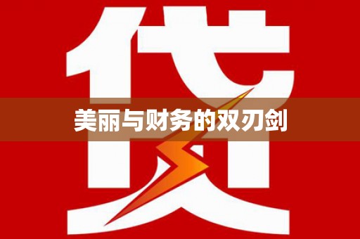 余江美丽与财务的双刃剑