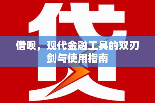 余江借呗，现代金融工具的双刃剑与使用指南