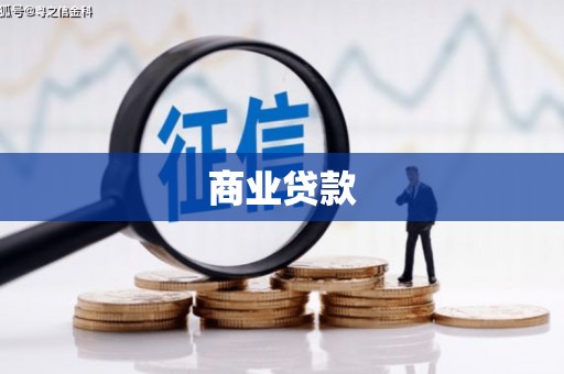 余江商业贷款 余江商业贷款