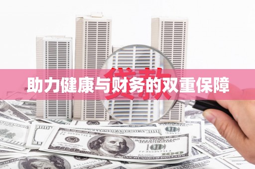 余江助力健康与财务的双重保障