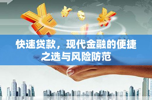余江快速贷款，现代金融的便捷之选与风险防范