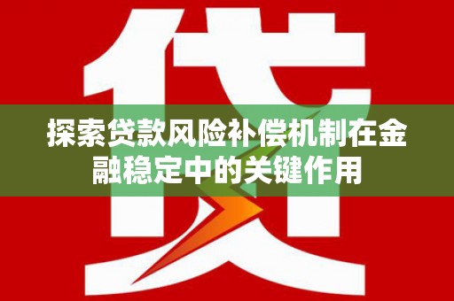 余江探索贷款风险补偿机制在金融稳定中的关键作用